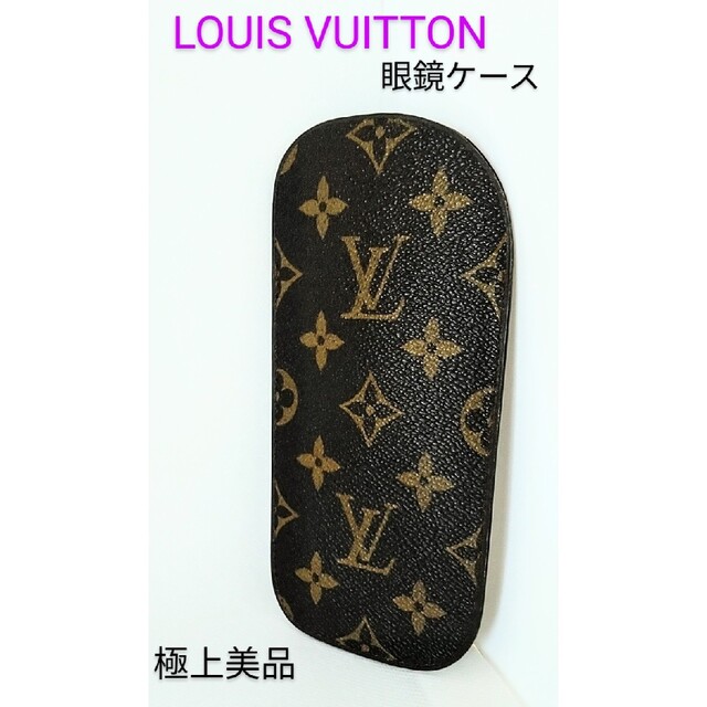 【極上美品!】LOUIS VUITTONルイヴィトン  モノグラム眼鏡ケース