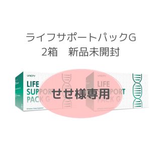 せせ様専用ライフサポートパック箱 ユニシティの通販