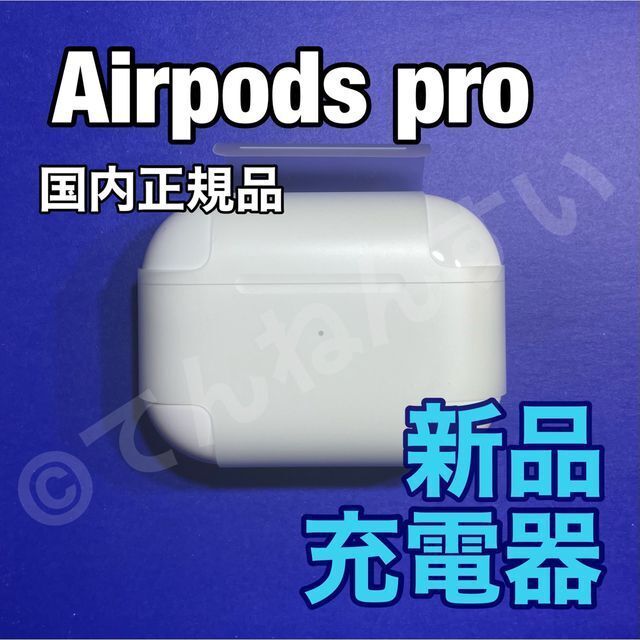 【新品未使用】AirPods Pro 充電器 (充電ケース) のみ【純正品】