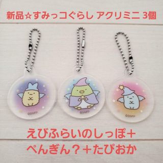 スミッコグラシ(すみっコぐらし)の新品☆すみっコぐらし アクリミニ 3個/ぺんぎん？＋たぴおか＋えびふらいのしっぽ(キーホルダー)