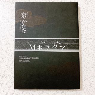 京のかたな 匠のわざと雅のこころ 図録(アート/エンタメ)