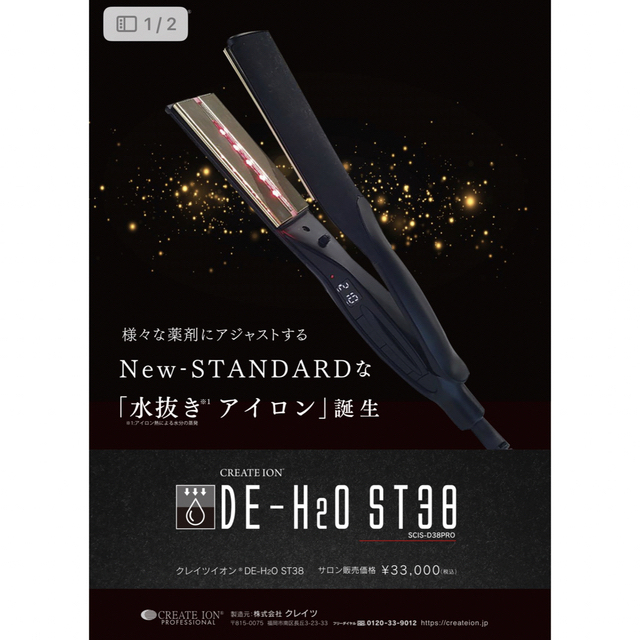 クレイツ　水抜きアイロン　DE-H2O ST38 新品未使用