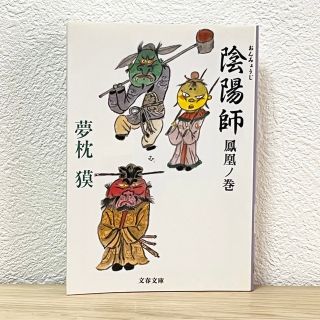 ブンゲイシュンジュウ(文藝春秋)の■陰陽師 鳳凰ノ巻 夢枕獏 文春文庫 中古 文庫本 大好評シリーズ第四弾 萌猫堂(その他)