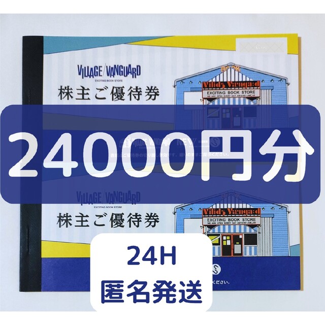 1万2千円分/ヴィレッジヴァンガード/株主優待/お買い物券