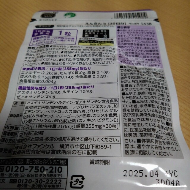 FANCL(ファンケル)の【激安】えんきん/FANCL(ファンケル)30日×3=90日/ルテイン 食品/飲料/酒の食品/飲料/酒 その他(その他)の商品写真