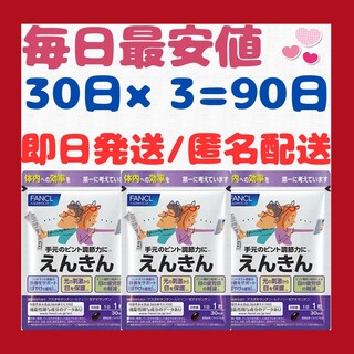 ファンケル(FANCL)の【激安】えんきん/FANCL(ファンケル)30日×3=90日/ルテイン(その他)