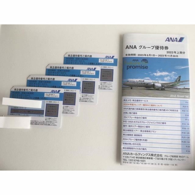 ANA 株主優待券　4枚