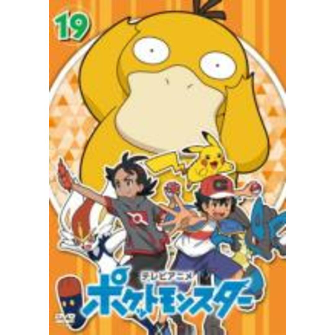 DVD▼ポケットモンスター(2019)第19巻(第55話～第57話)▽レンタル落ち