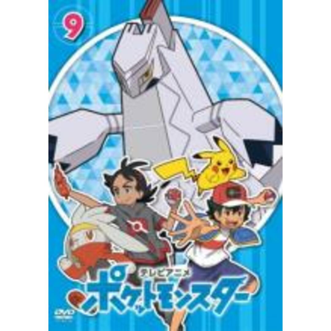 DVD▼ポケットモンスター(2019)第9巻(第25話～第27話)▽レンタル落ち
