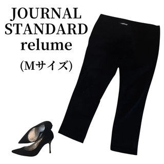 ジャーナルスタンダード(JOURNAL STANDARD)のJOURNAL STANDARD relume クロップドパンツ 匿名配送(クロップドパンツ)