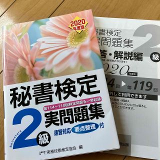 秘書検定２級実問題集 ２０２０年度版(資格/検定)