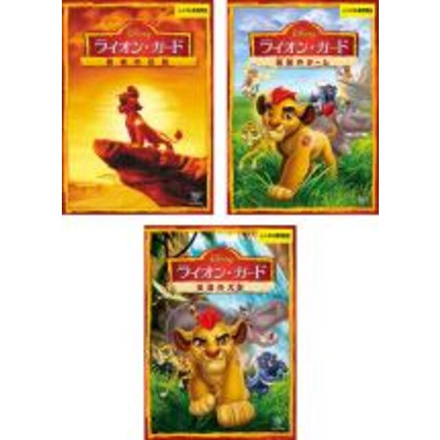 DVD▼ライオン・ガード(3枚セット)勇者の伝説、最強のチーム、生命の大地▽レンタル落ち 全3巻 ディズニー