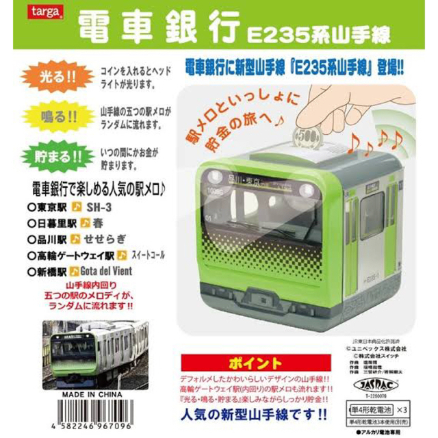 電車銀行 E235系 山手線 貯金箱 targa タルガ 駅メロ JR www 