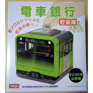 電車銀行 E235系 山手線 貯金箱 targa タルガ 駅メロ JR(鉄道模型)