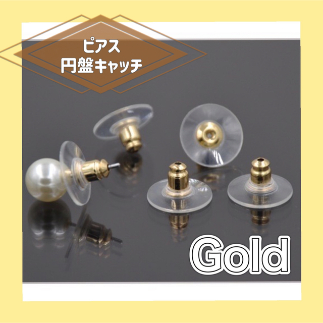 ピアス 円盤キャッチ♡下向き防止 お得！10ペア20個セット！ゴールド レディースのアクセサリー(ピアス)の商品写真