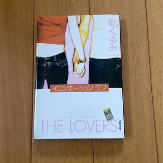 イニシエーション・ラブ　THE LOVERS(文学/小説)