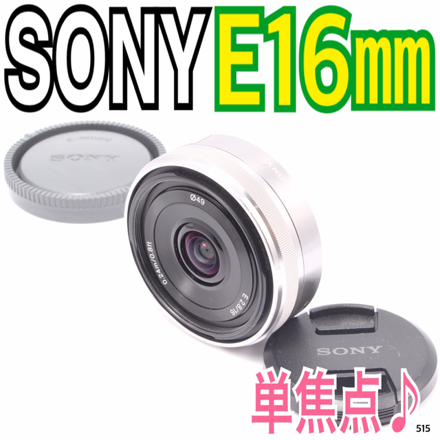 SONY(ソニー)の✨大人気パンケーキ単焦点レンズ✨ソニー SONY E 16mm F2.8 スマホ/家電/カメラのカメラ(レンズ(単焦点))の商品写真