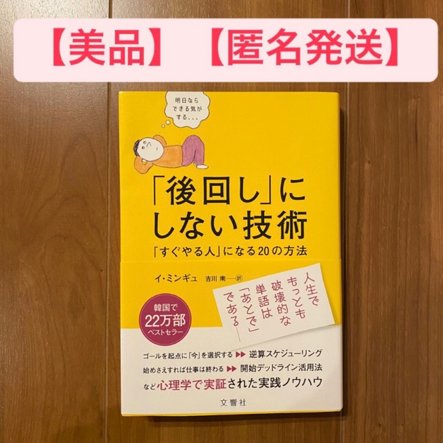 「後回し」にしない技術 「すぐやる人」になる２０の方法 エンタメ/ホビーの本(ビジネス/経済)の商品写真