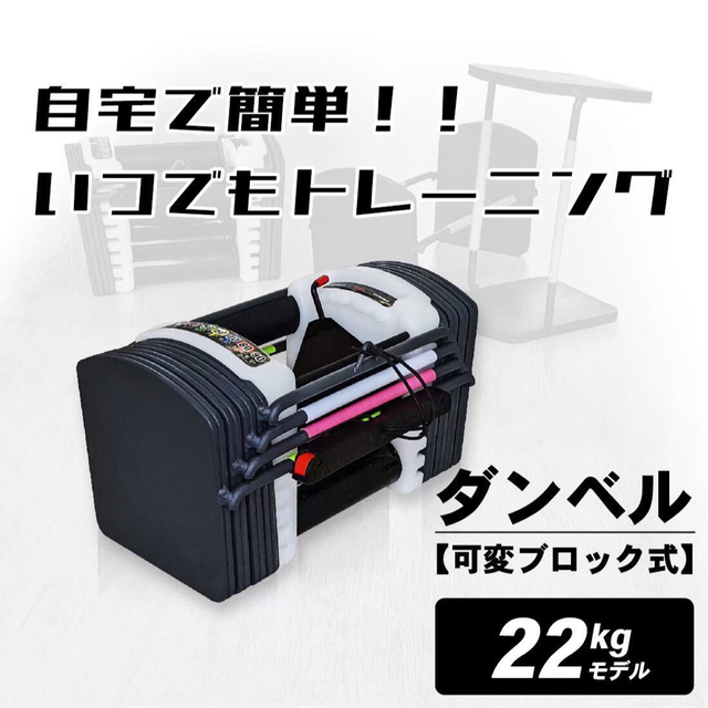 新品　ダンベル 可変式 22kg 15段階重さ調整可能 ブロックダンベル