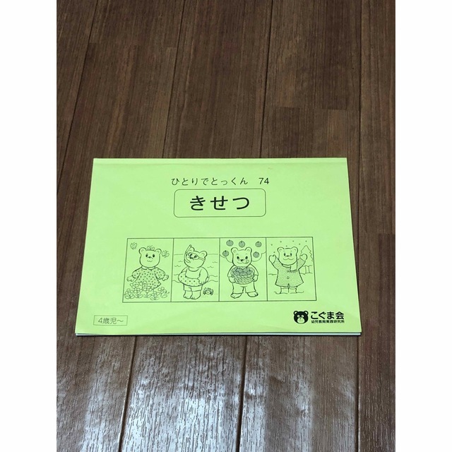 合格とっくん　東京学芸大学附属小学校、ひとりでとっくん74 きせつ エンタメ/ホビーの本(語学/参考書)の商品写真