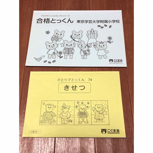 合格とっくん　東京学芸大学附属小学校、ひとりでとっくん74 きせつ エンタメ/ホビーの本(語学/参考書)の商品写真