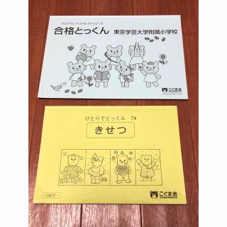 合格とっくん　東京学芸大学附属小学校、ひとりでとっくん74 きせつ(語学/参考書)