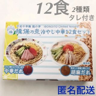 コストコ(コストコ)の揖保乃糸 冷やし中華 12食セット 胡麻だれ6＋中華だれ6(麺類)