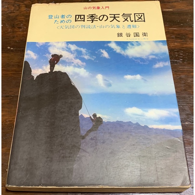 山の気象入門/登山者のための 四季の天気図/昭和45年3月1日 再版発行