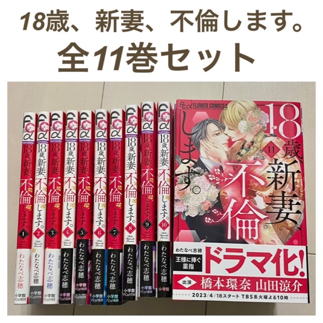 18歳、新妻、不倫します。」1〜11全巻完結セット/わたなべ志穂