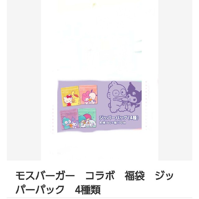 モスバーガー　コラボ　福袋　ジッパーパック4種類 インテリア/住まい/日用品のキッチン/食器(その他)の商品写真