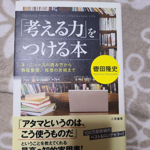 「考える力」をつける本 エンタメ/ホビーの本(ビジネス/経済)の商品写真