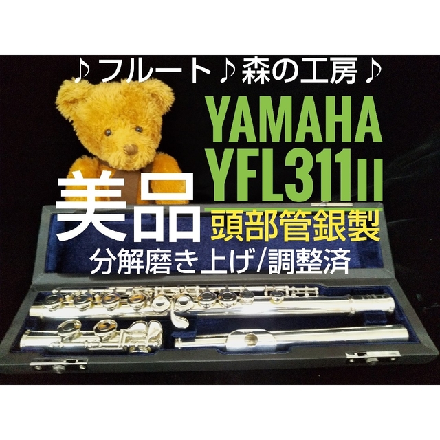 【頭部管銀製】ヤマハフルート YFL311Ⅱ