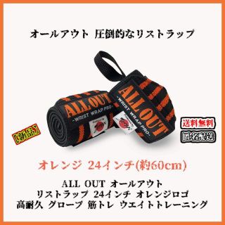 【新品】ALL OUT オールアウト リストラップ オレンジ 24インチ(トレーニング用品)