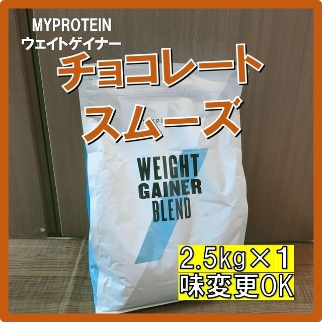 マイプロテイン ウェイトゲイナー チョコレートスムーズ味 2.5kg×1個