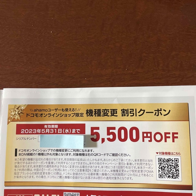 NTTdocomo(エヌティティドコモ)のdocomo機種変更割引クーポン チケットの優待券/割引券(その他)の商品写真