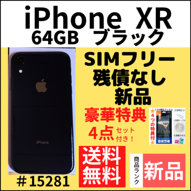 新品】iPhone XR ブラック64 GB SIMフリー 本体 一番人気物 25990円