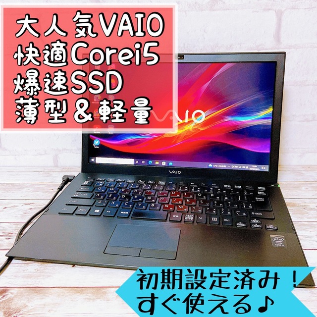 早い者勝ち✨VAIO☘Corei5/爆速SSD‼カメラ/薄型＆軽量ノートパソコン