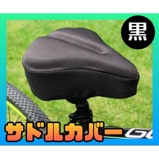 【新品】サドルカバー 自転車 電動アシスト 大きめ ママチャリ 肉厚 衝撃吸収(その他)