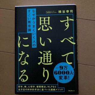 なぜかうまくいく人のすごい無意識(ビジネス/経済)