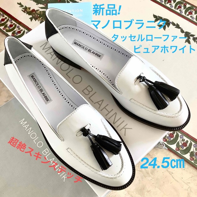 新品!憧れのマノロブラニク 超絶スキンステッチ タッセルローファー 24.5㎝