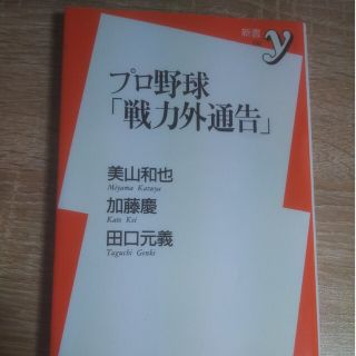 プロ野球「戦力外通告」(趣味/スポーツ/実用)