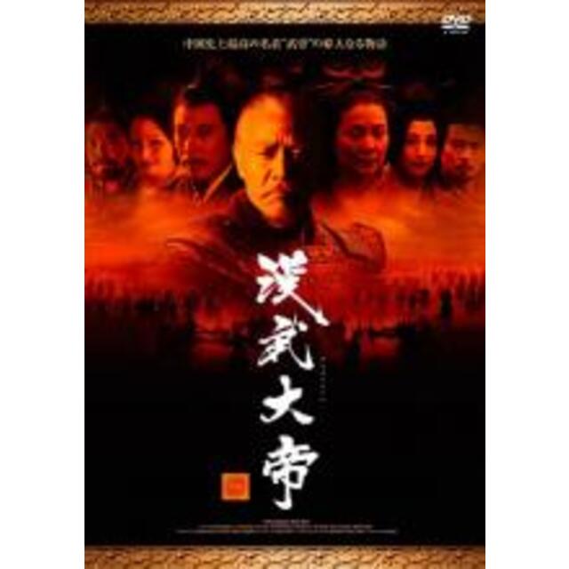 全巻セットDVD▼漢武大帝(20枚セット)第1話～第58話 最終話【字幕】▽レンタル落ち 海外ドラマ