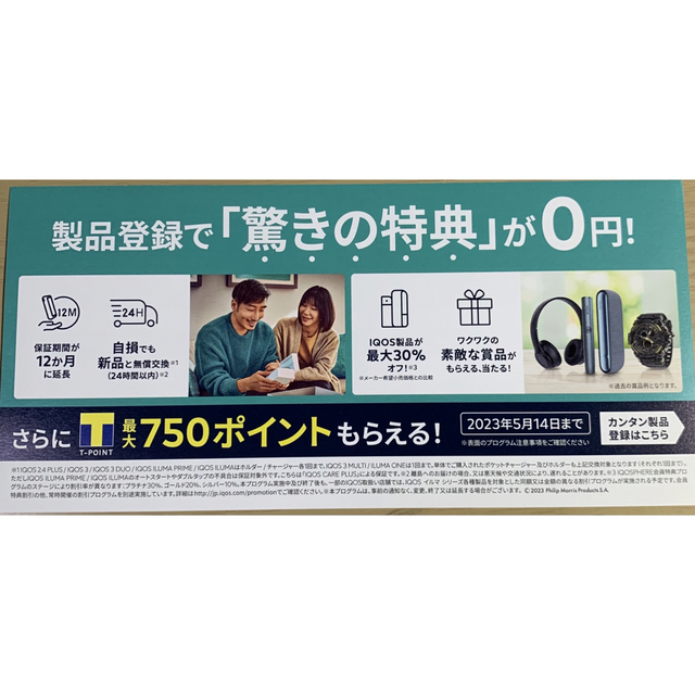IQOS(アイコス)の『IQOSイルマ&IQOSイルマワン割引券』『テリアサンプルタバコ無料引換券』 メンズのファッション小物(タバコグッズ)の商品写真