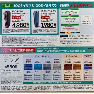 アイコス(IQOS)の『IQOSイルマ&IQOSイルマワン割引券』『テリアサンプルタバコ無料引換券』(タバコグッズ)