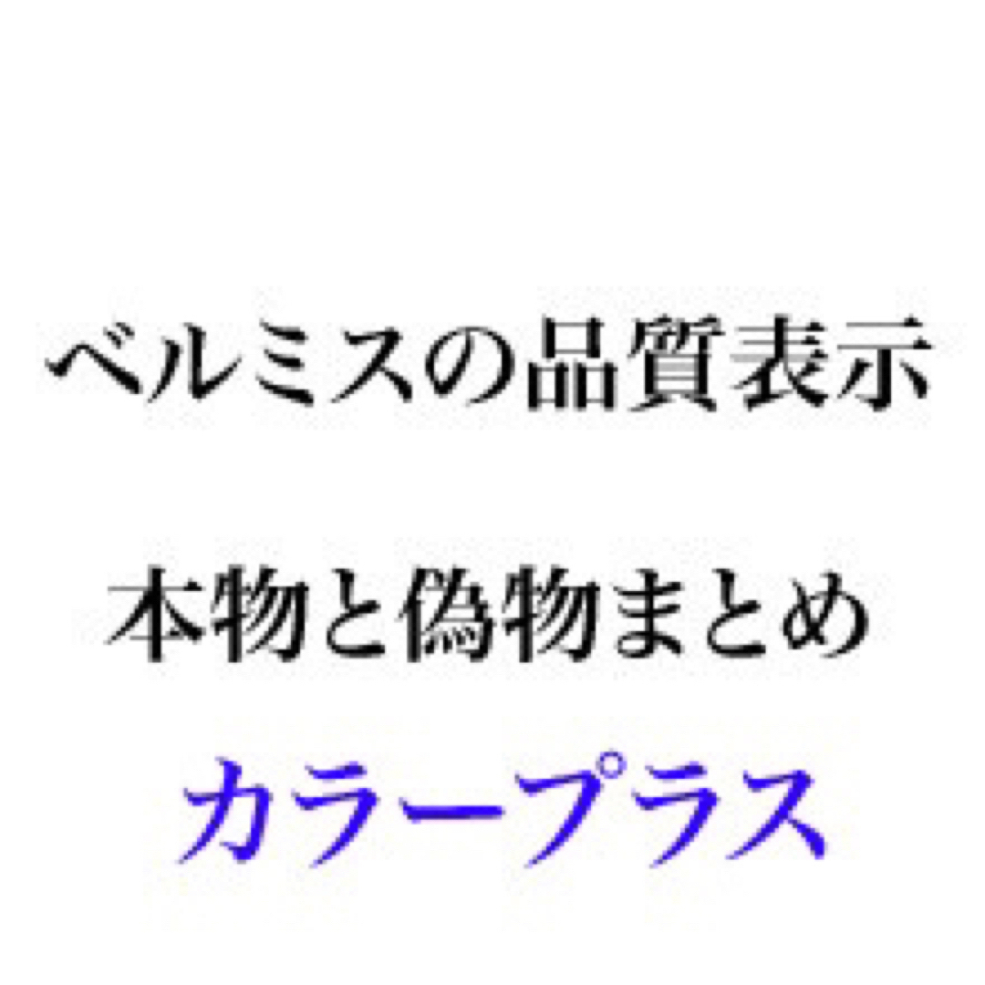 ベルミス品質表示ぷかりん【注意喚起ページ】 ベルミス品質表示カラープラス