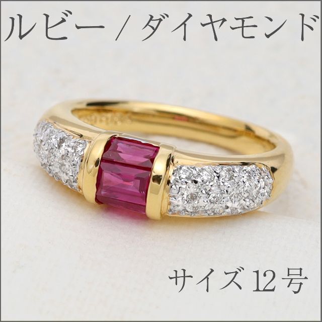 ☆サイズ12号☆K18イエローゴールド/ルビー&ダイヤモンドリング☆0.47ct-