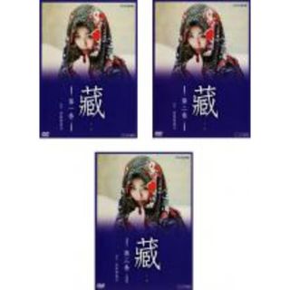 全巻セット【中古】DVD▽藏(3枚セット)第1回～最終回▽レンタル落ちの