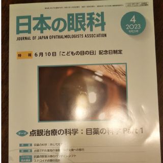 日本の眼科2024年4月号(専門誌)