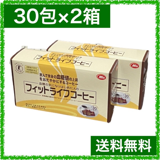 フィットライフコーヒー 特定保健用食品 トクホ 30包×2箱 セット