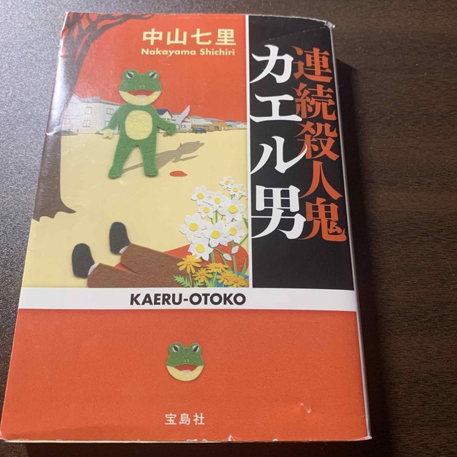 連続殺人鬼カエル男 エンタメ/ホビーの本(その他)の商品写真